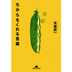 ちからをくれる言葉