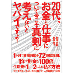 20代、お金と仕事について今こそ真剣に考えないとヤバイですよ！