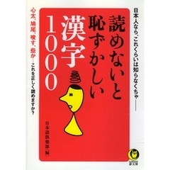 読めないと恥ずかしい漢字1000　心太、鳩尾、唆す、些か…これを正しく読めますか？
