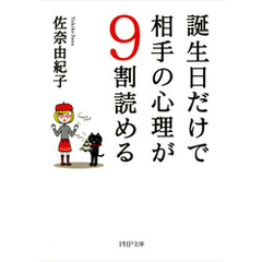 誕生日だけで相手の心理が9割読める