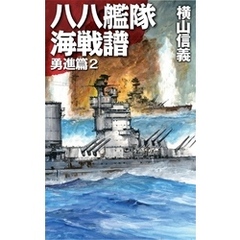 八八艦隊海戦譜　勇進篇２