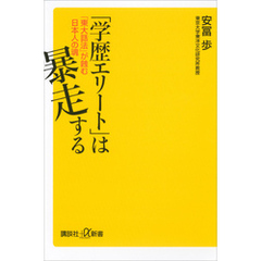 「学歴エリート」は暴走する　「東大話法」が蝕む日本人の魂