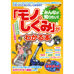 みんなが知りたい！「モノのしくみ」がわかる本