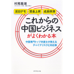 これからの中国ビジネスがよくわかる本