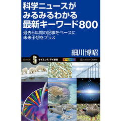 科学ニュースがみるみるわかる最新キーワード800　過去5年間の記事をベースに未来予想をプラス