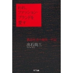 われ、ファッション・ブランドを愛す : 桃田有造の痛快一代記