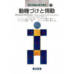 動機づけと情動