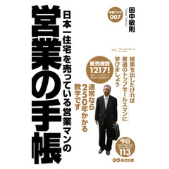 日本一住宅を売っている営業マンの営業の手帳(あさ出版電子書籍)