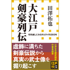 大江戸剣豪列伝　切先越しにみるサムライの２６０年（小学館新書）