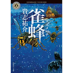 雀蜂