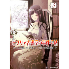 三上延 原作ナカノ 漫画越島はぐ キャラクター原案 通販 セブンネットショッピング オムニ7