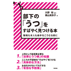 部下の「うつ」をすばやく見つける本