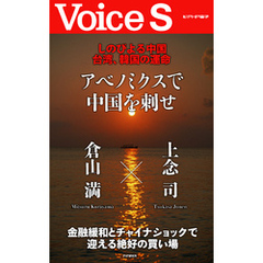 しのびよる中国　台湾、韓国の運命 アベノミクスで中国を刺せ 【Voice S】