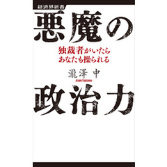 悪魔の政治力