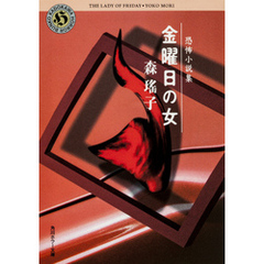 恐怖小説集　金曜日の女