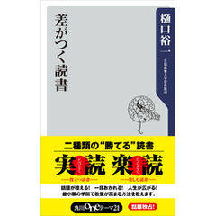 差がつく読書