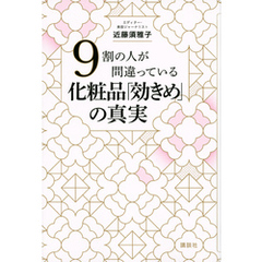 ９割の人が間違っている化粧品「効きめ」の真実