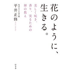 花のように、生きる。 美しく咲き、香り、実るための禅の教え