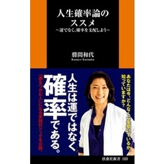 人生確率論のススメ～運でなく、確率を支配しよう～