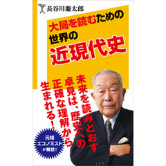 大局を読むための世界の近現代史