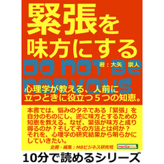 緊張を味方にする。心理学が教える、人前に立つときに役立つ５つの知恵。１０分で読めるシリーズ10分で読めるシリーズ