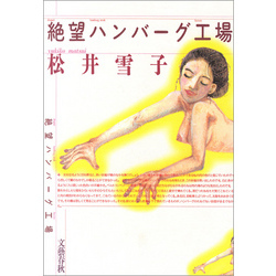 絶望ハンバーグ工場（文春e-book）【電子書籍】