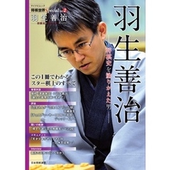将棋世界Special Vol.2「羽生善治」～将棋史を塗りかえた男～