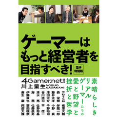 ゲーマーはもっと経営者を目指すべき！　電子特別版