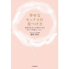 幸せなセックスの見つけ方　自分をまるごと好きになる「ひとり宇宙」レッスン