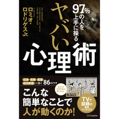 97％の人を上手に操る ヤバい心理術