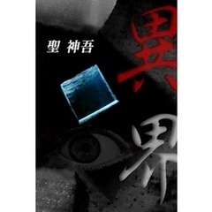 異界