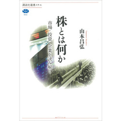 株とは何か　市場・投資・企業を読み解く