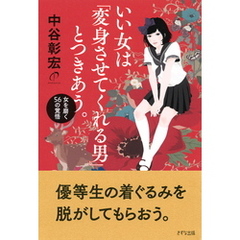 いい女は「変身させてくれる男」とつきあう。（きずな出版）　女を磨く56の覚悟