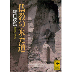 仏教の来た道