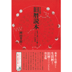 改訂新版 旧暦読本 日本の暮らしを愉しむ「こよみ」の知恵