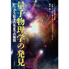 量子物理学の発見　ヒッグス粒子の先までの物語