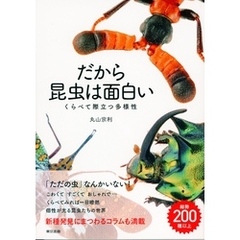 だから昆虫は面白い　くらべて際立つ多様性