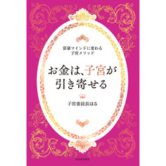 お金は、子宮が引き寄せる　～富豪マインドに変わる子宮メソッド～