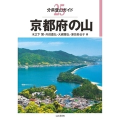 分県登山ガイド25　京都府の山