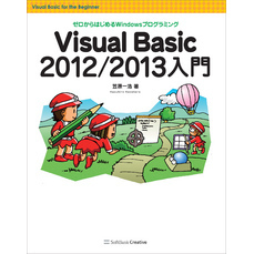 Visual Basic 2012/2013入門