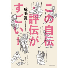 この自伝・評伝がすごい！