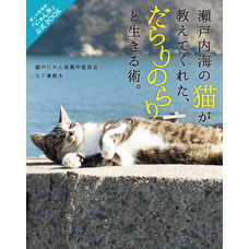 瀬戸内海の猫が教えてくれた、だらりのらりと生きる術。