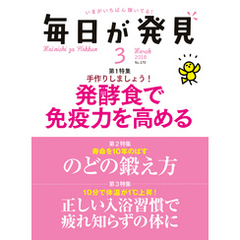 毎日が発見　2018年3月号