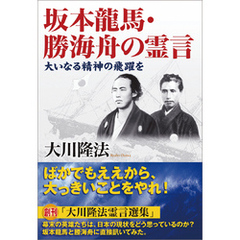 坂本龍馬・勝海舟の霊言