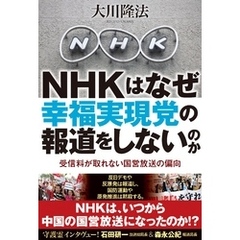 NHKはなぜ幸福実現党の報道をしないのか　受信料が取れない国営放送の偏向