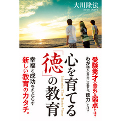 心を育てる「徳」の教育