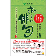 お～い俳句　伊藤園お～いお茶新俳句大賞傑作選