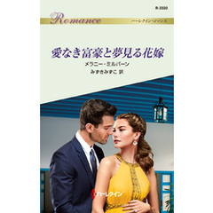 愛なき富豪と夢見る花嫁