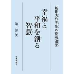 池田大作先生の指導選集　幸福と平和を創る智慧　第三部［中］