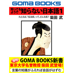 知ってるようで　知らない日本語１